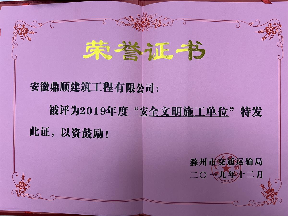 2019年度“安全文明施工单位”