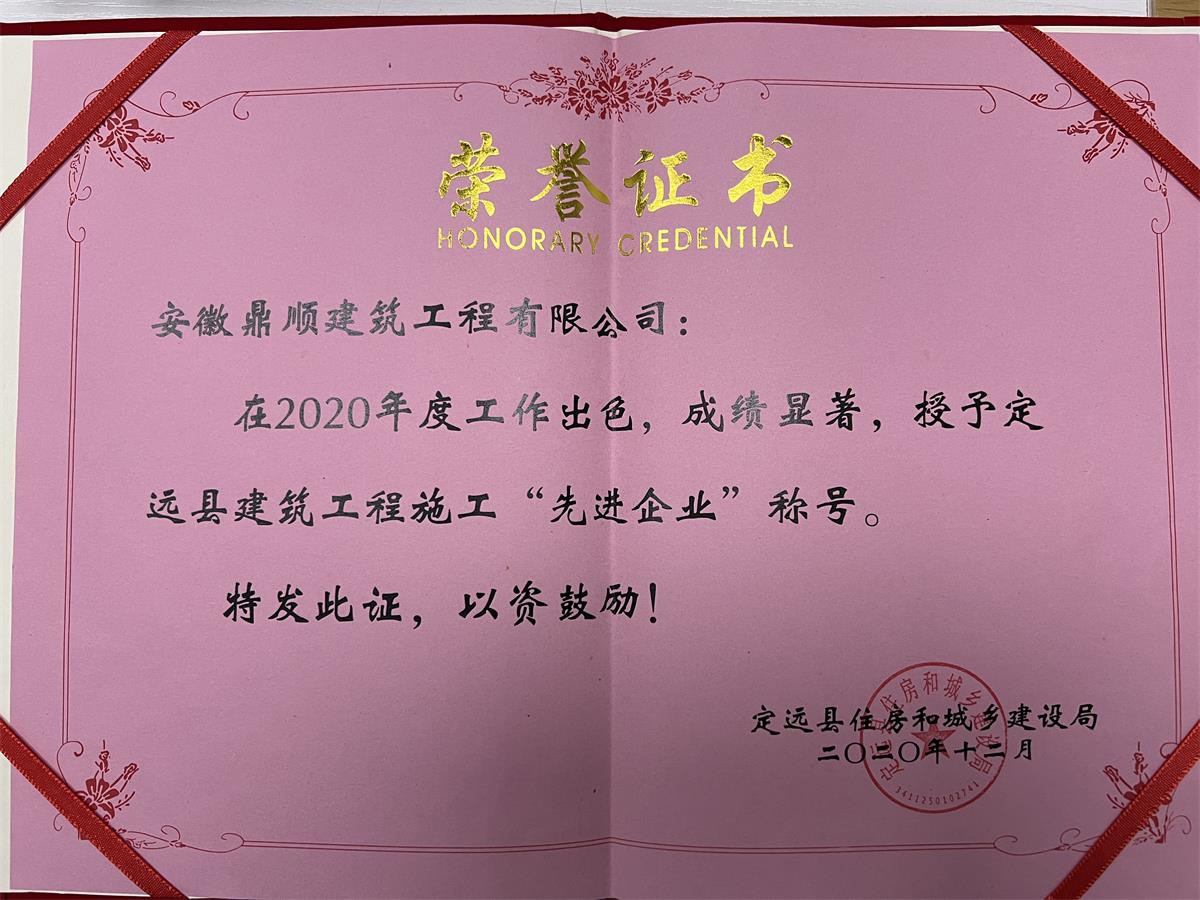 2020定远县建筑工程施工“先进企业”