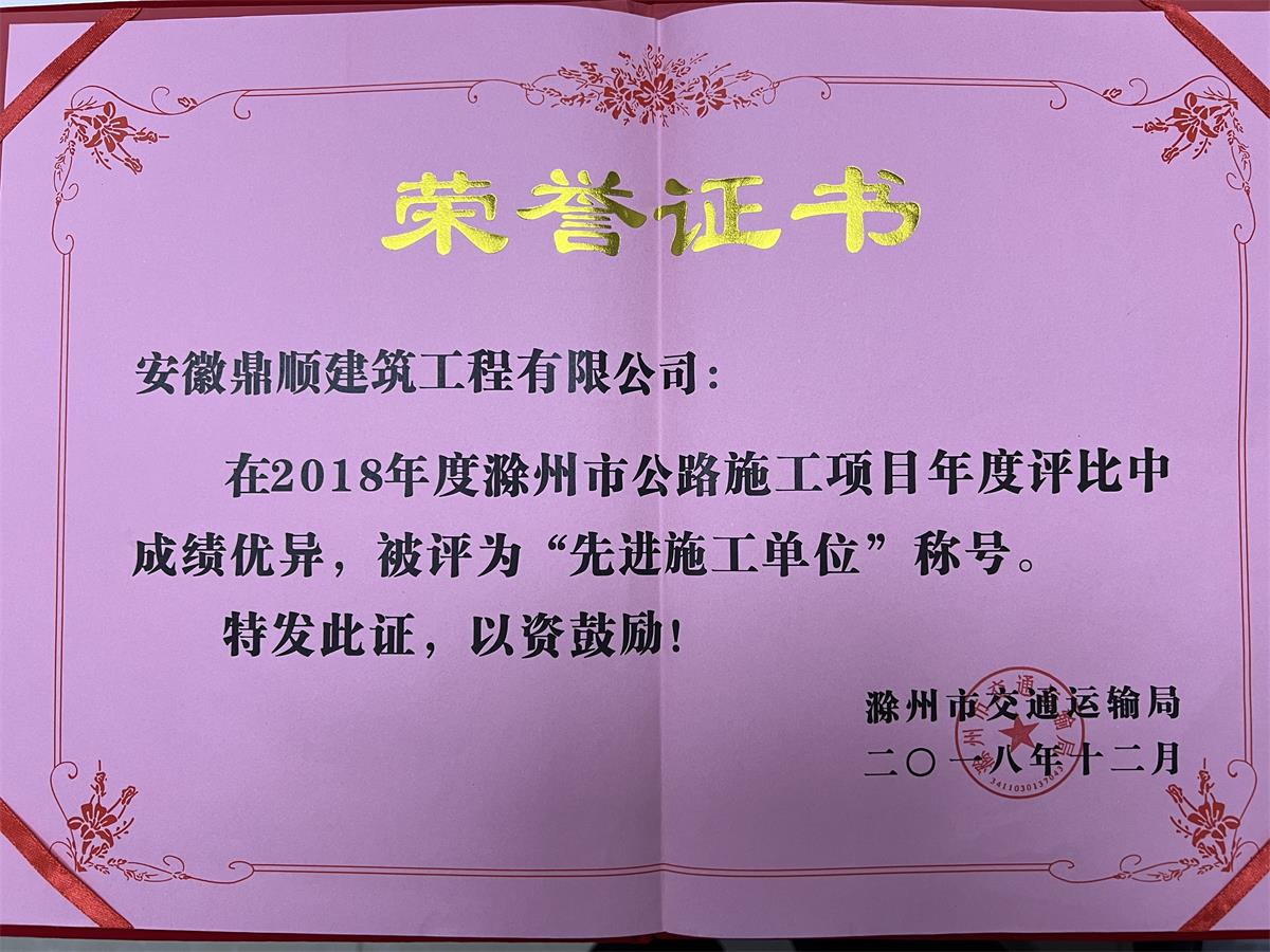 2018年滁州市公路项目“先进施工单位”