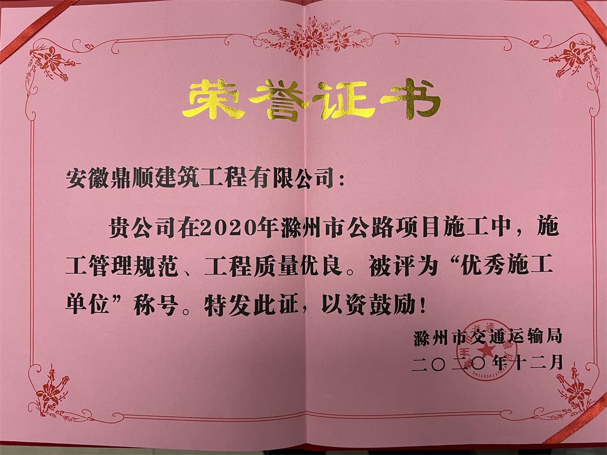 2020年滁州市公路项目“优秀施工单位”
