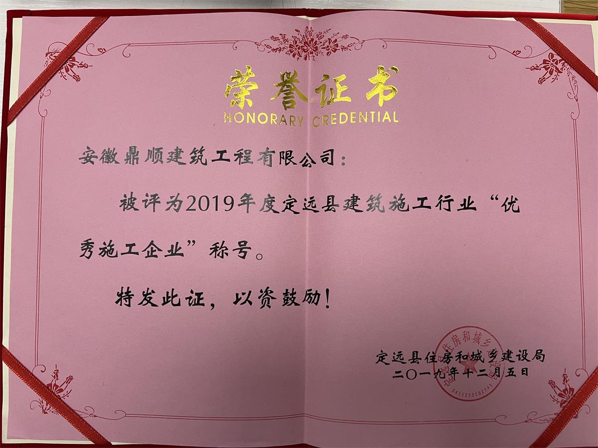 2019定远县建筑施工行业优秀施工企业