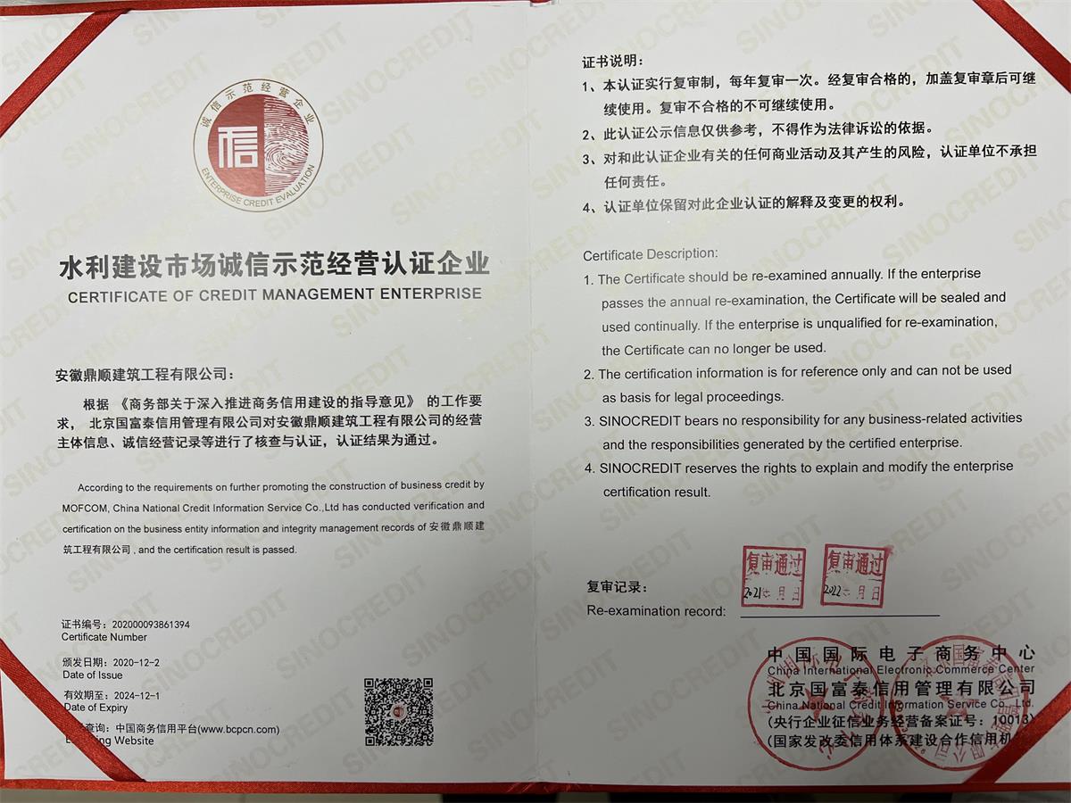 水利建设市场诚信示范经营认证企业