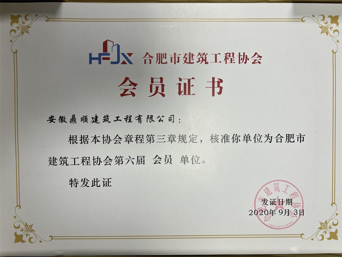 合肥市建筑工程协会会员单位