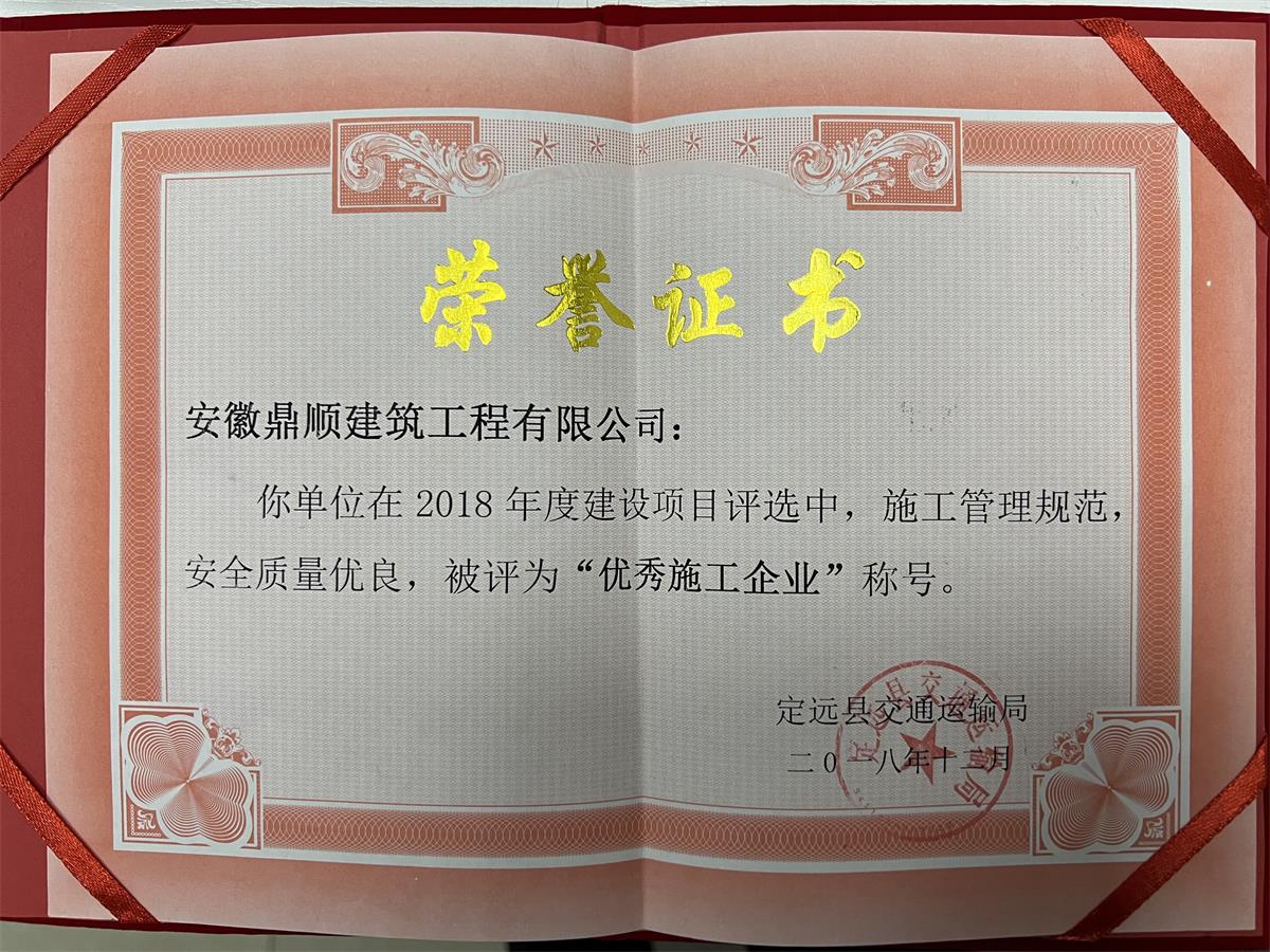 2018年优秀施工企业