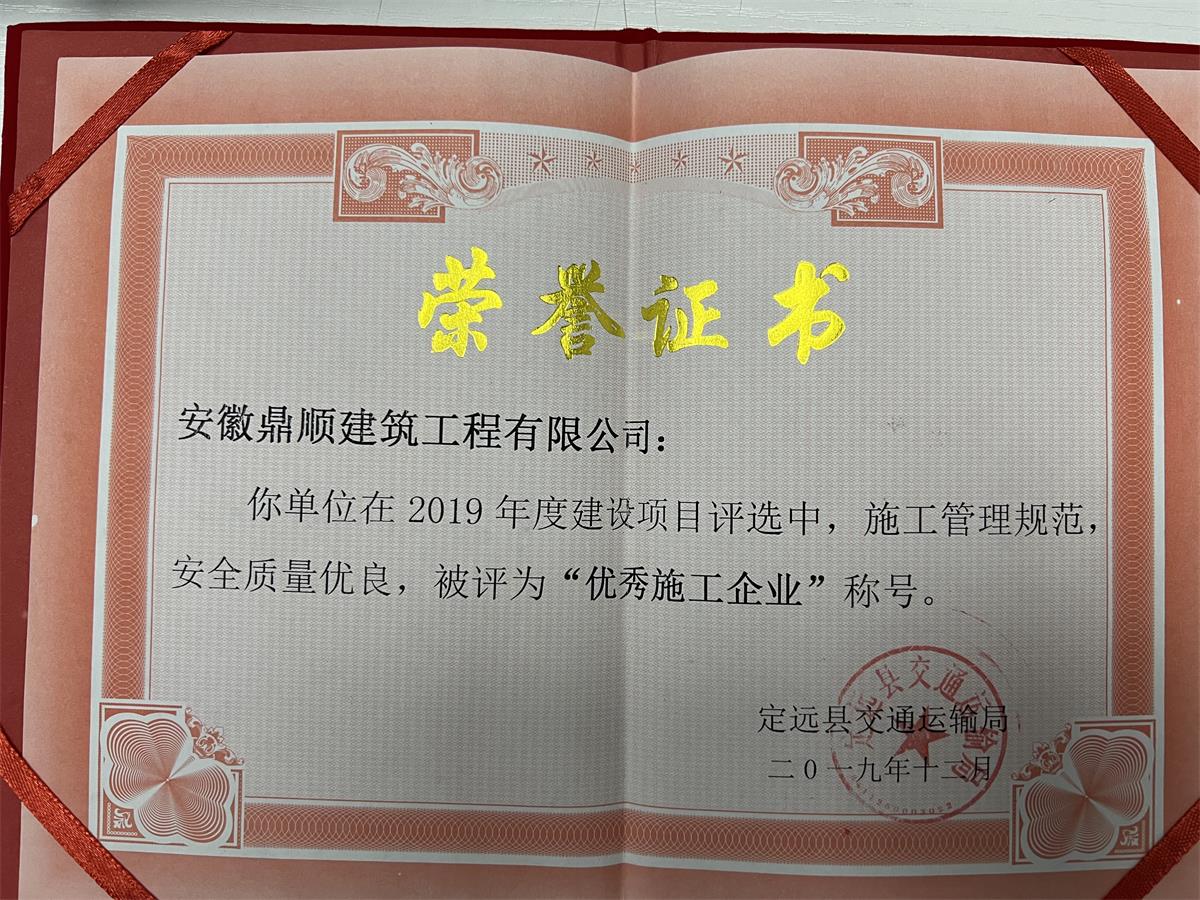 2019年优秀施工企业