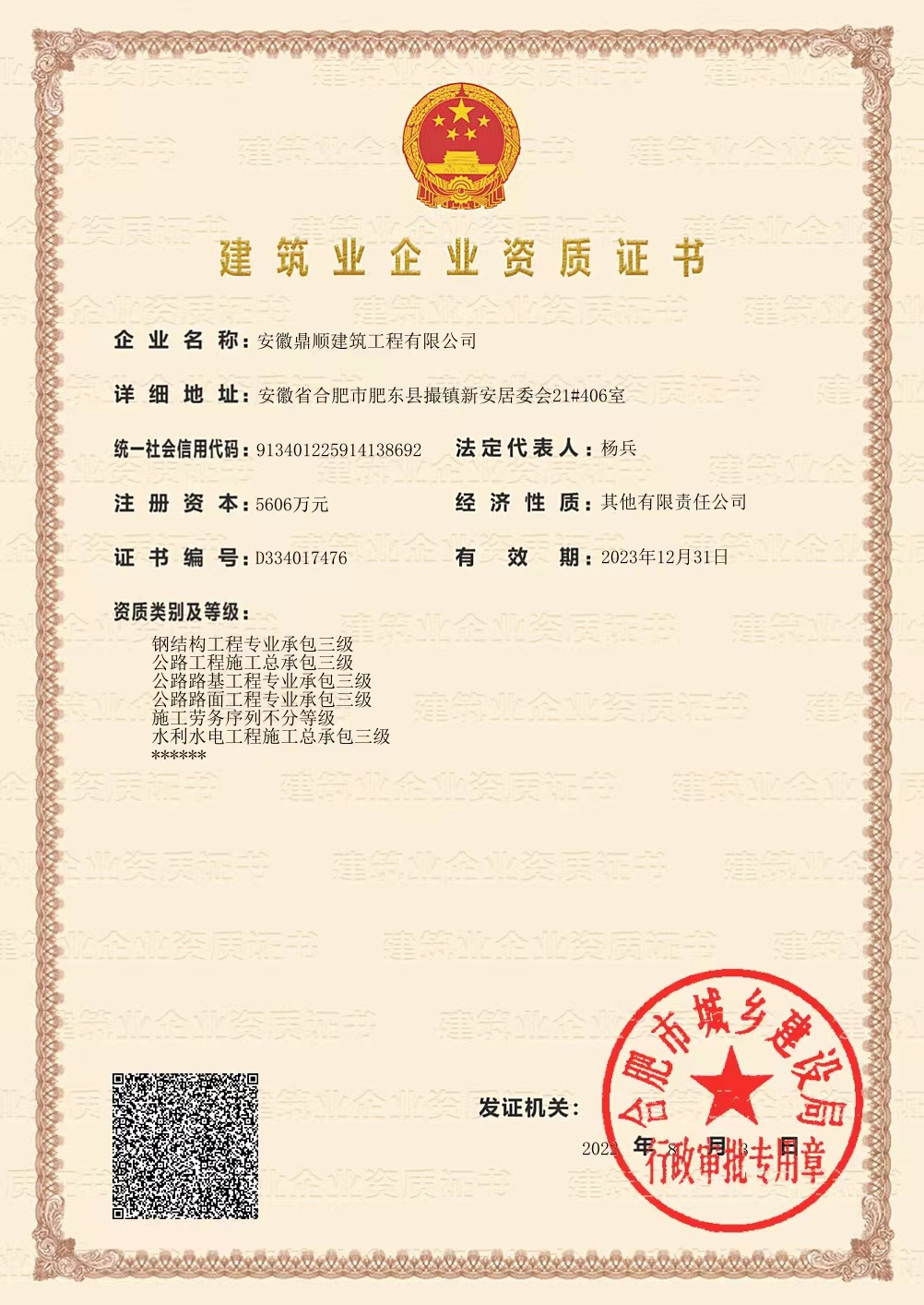 建筑业企业资质证书
