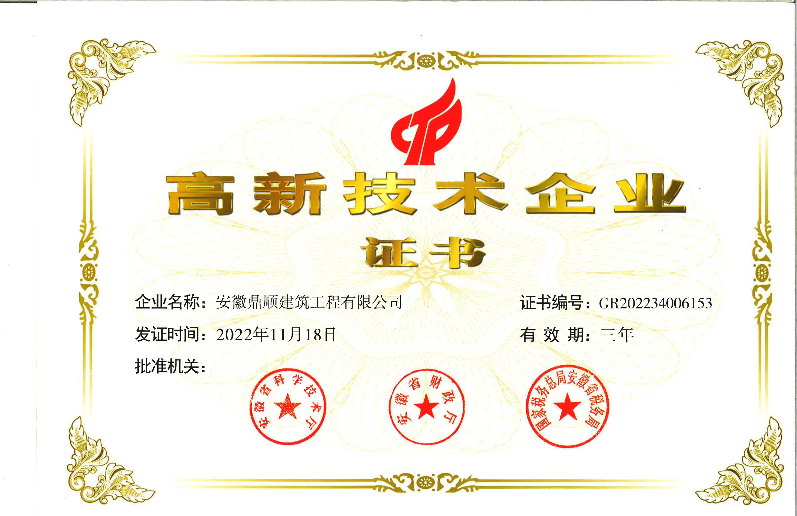 高新技术企业