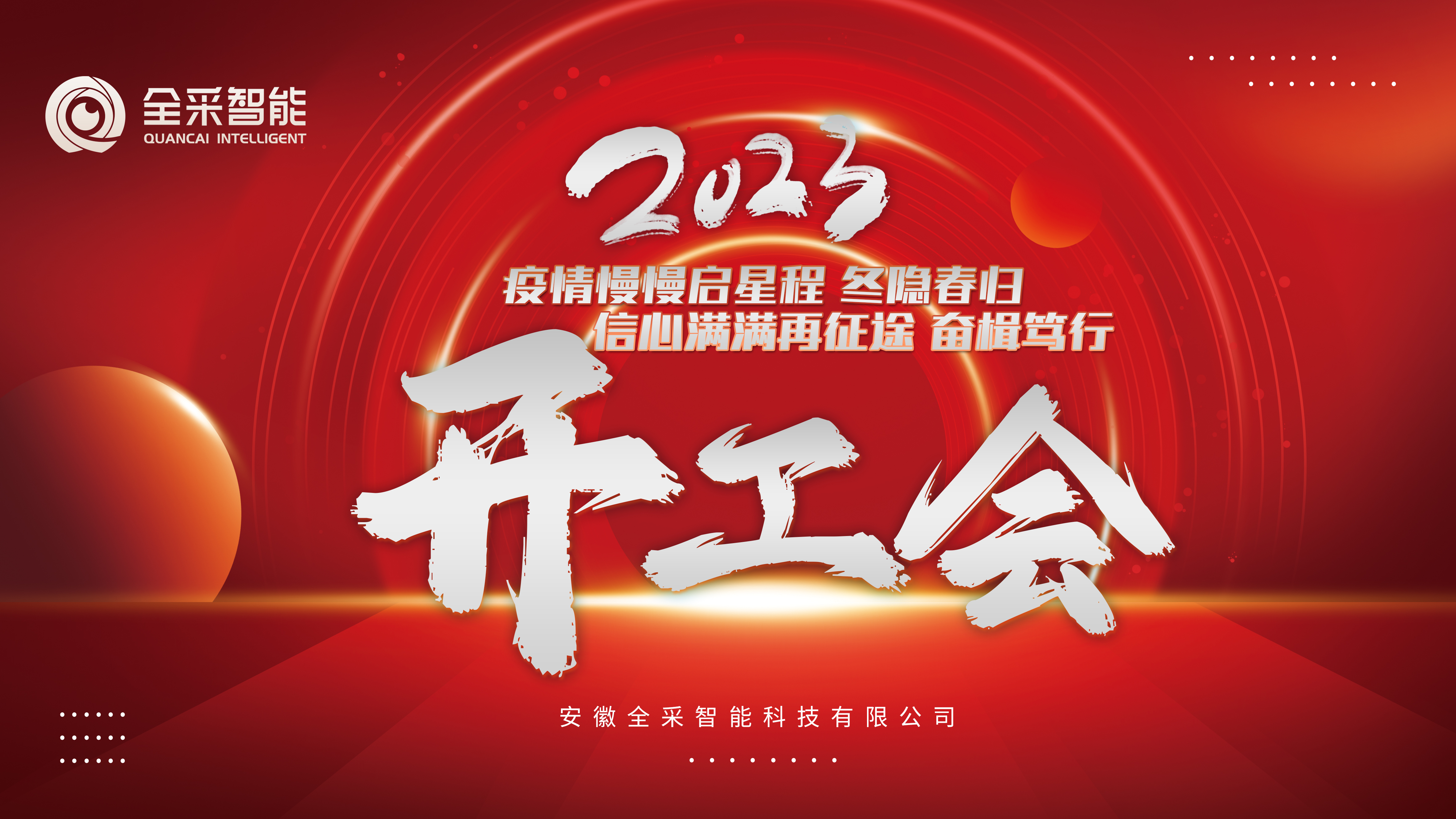 冬隐春归 奋楫笃行 | 全采智能2023迎春开工会圆满举行