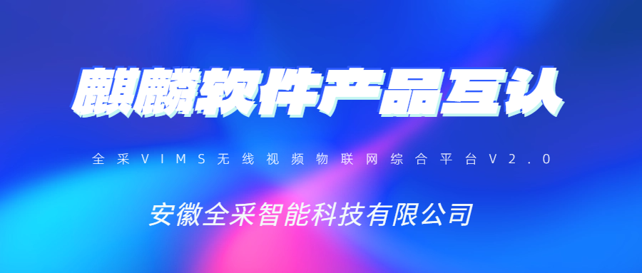 助推国产化 | 全采软件完成与麒麟软件产品互认