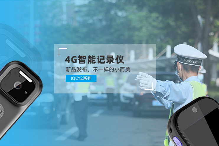 全采4G智能记录仪IQCY2系列新品发布