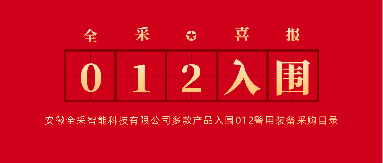 喜报| 全采智能多款明星产品入围012警用装备采购目录
