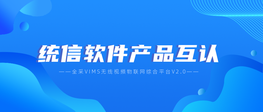 助推国产化 | 全采软件完成与统信软件产品互认