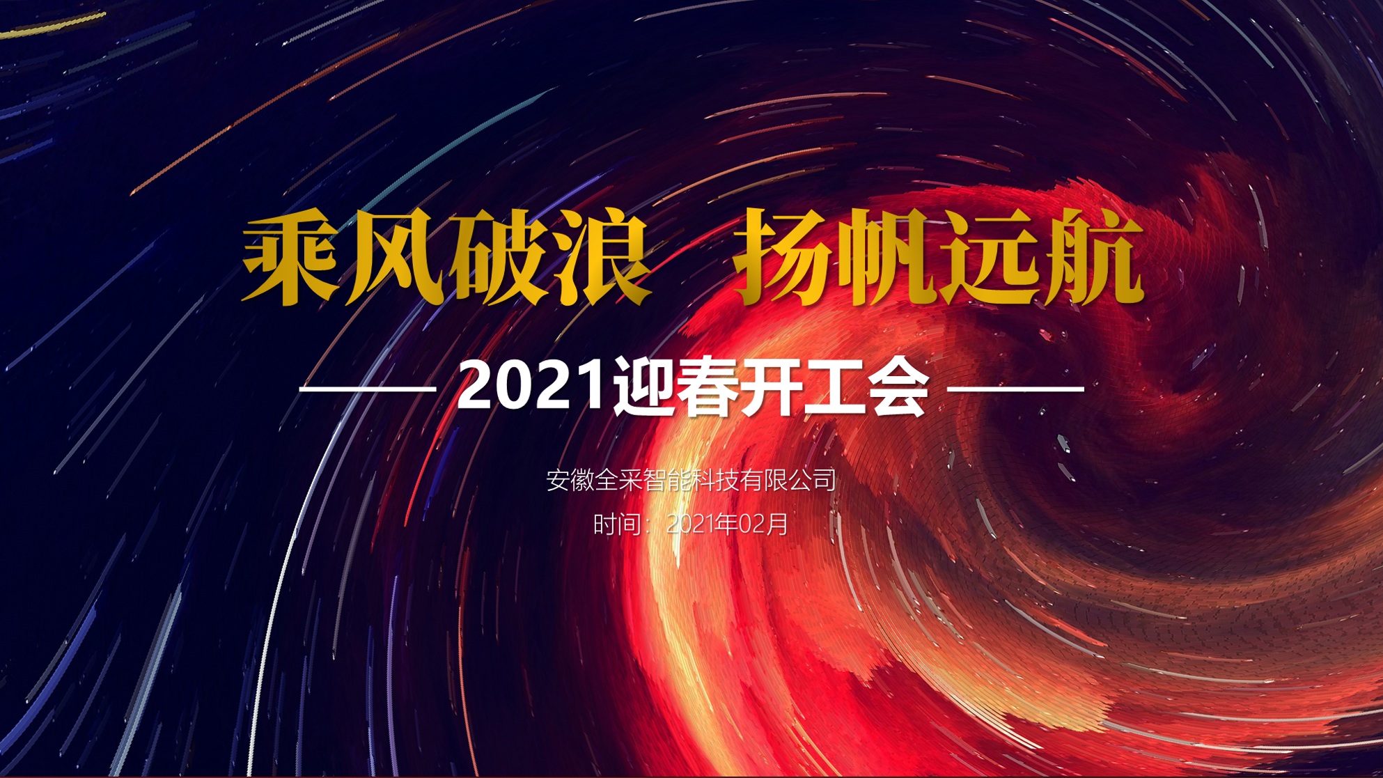 乘风破浪 扬帆远航 全采开工大吉