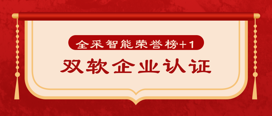 喜报 | 全采智能获“双软认证”
