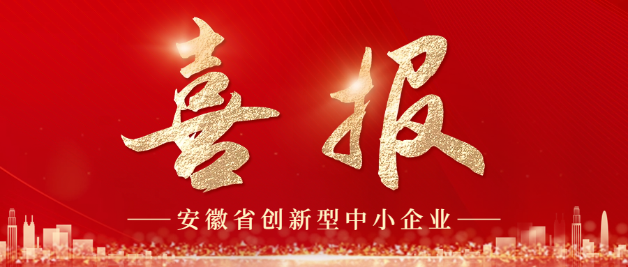 喜报 | 全采智能荣获安徽省创新型中小企业称号