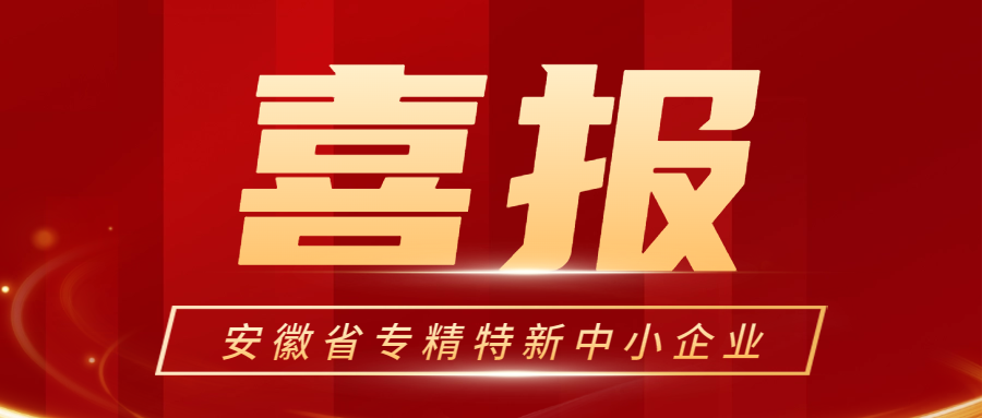 喜报 | 全采智能荣获安徽省专精特新中小企业称号
