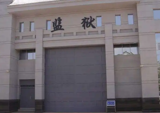 监狱大门需要知道的知识