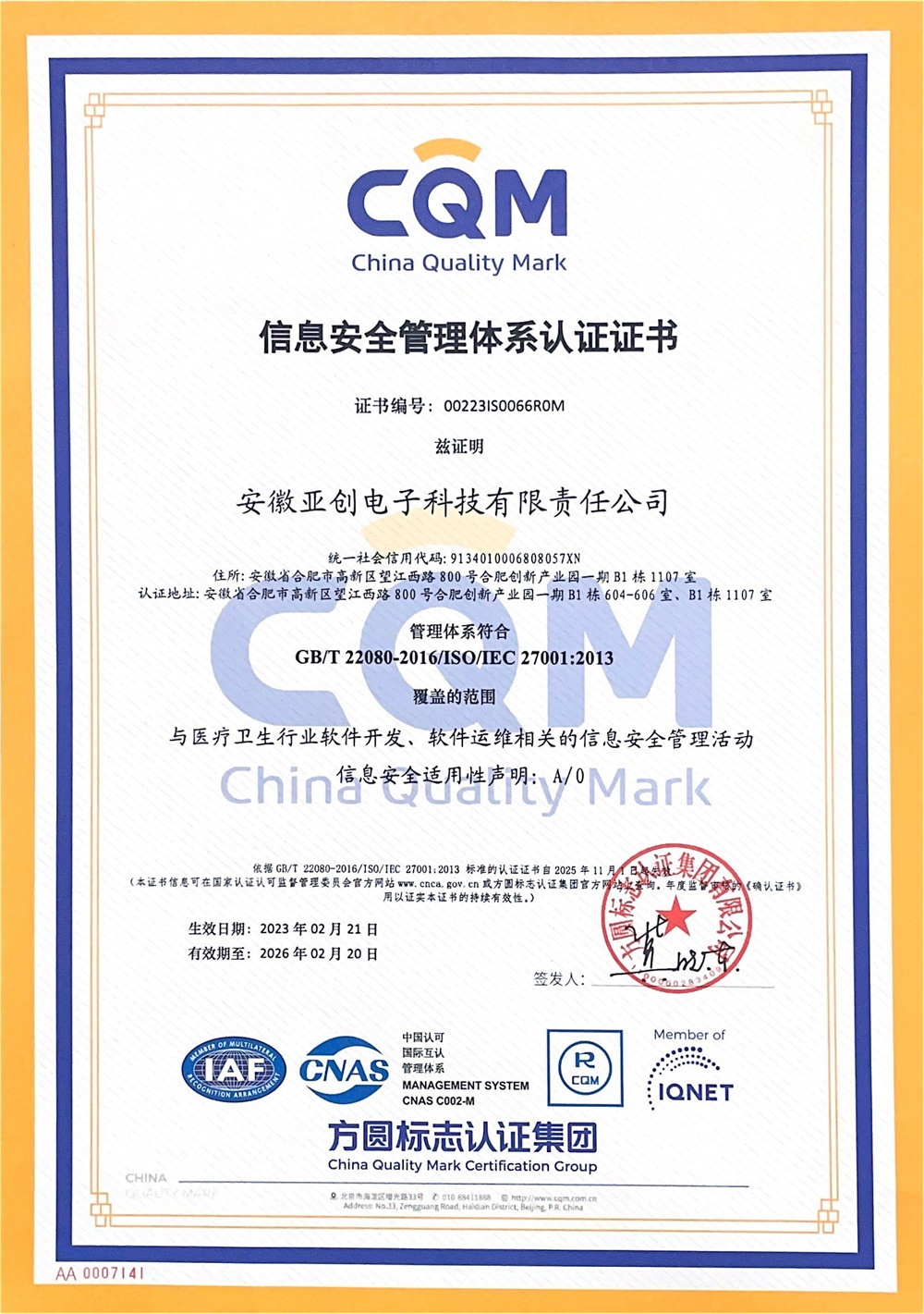 ISO27001信息安全管理体系认证证书
