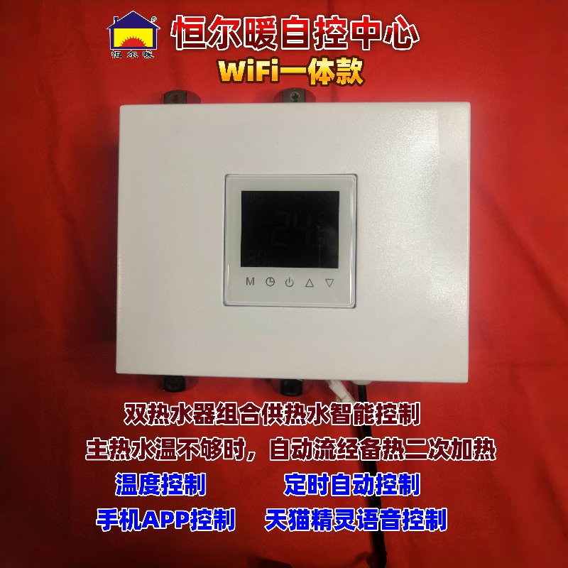 家中安装空气能与燃气热水器,如何实现即开即热?搭配恒尔暖自控中心,构建高效零冷水系统,舒适节能两不误。