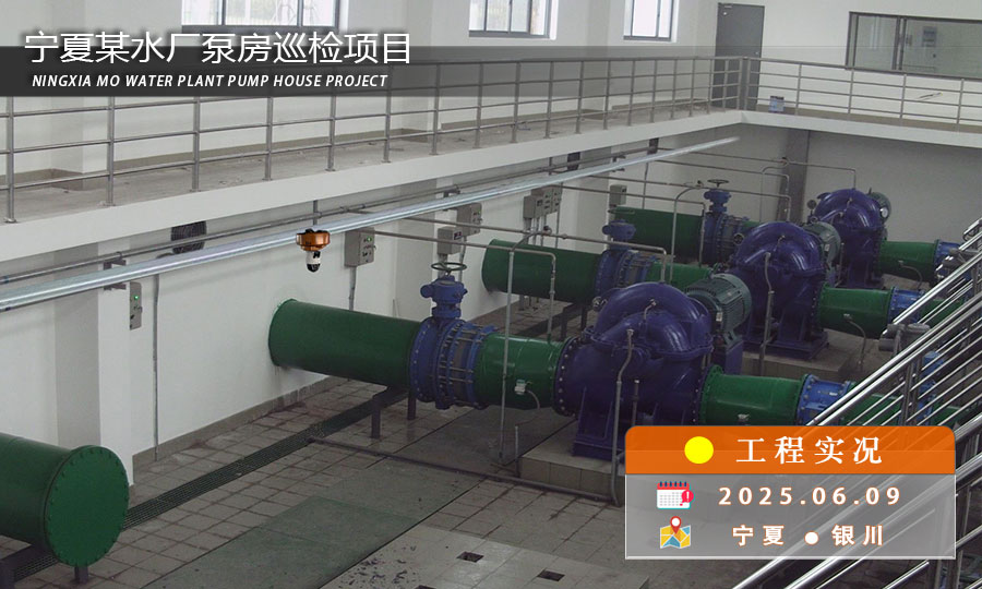 智慧水务新突破：水厂泵房巡检机器人正式“上岗”