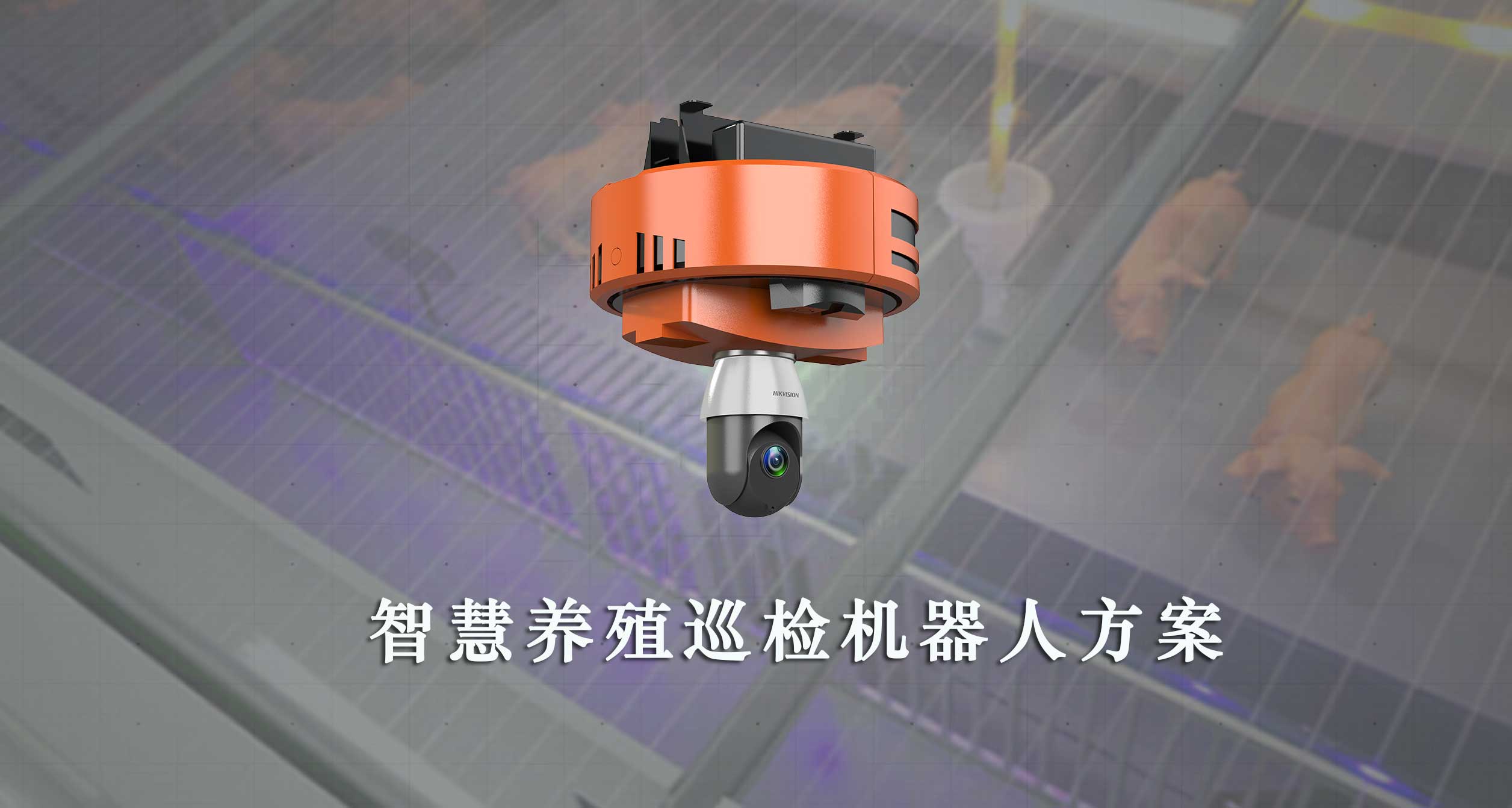 养殖场巡检案例