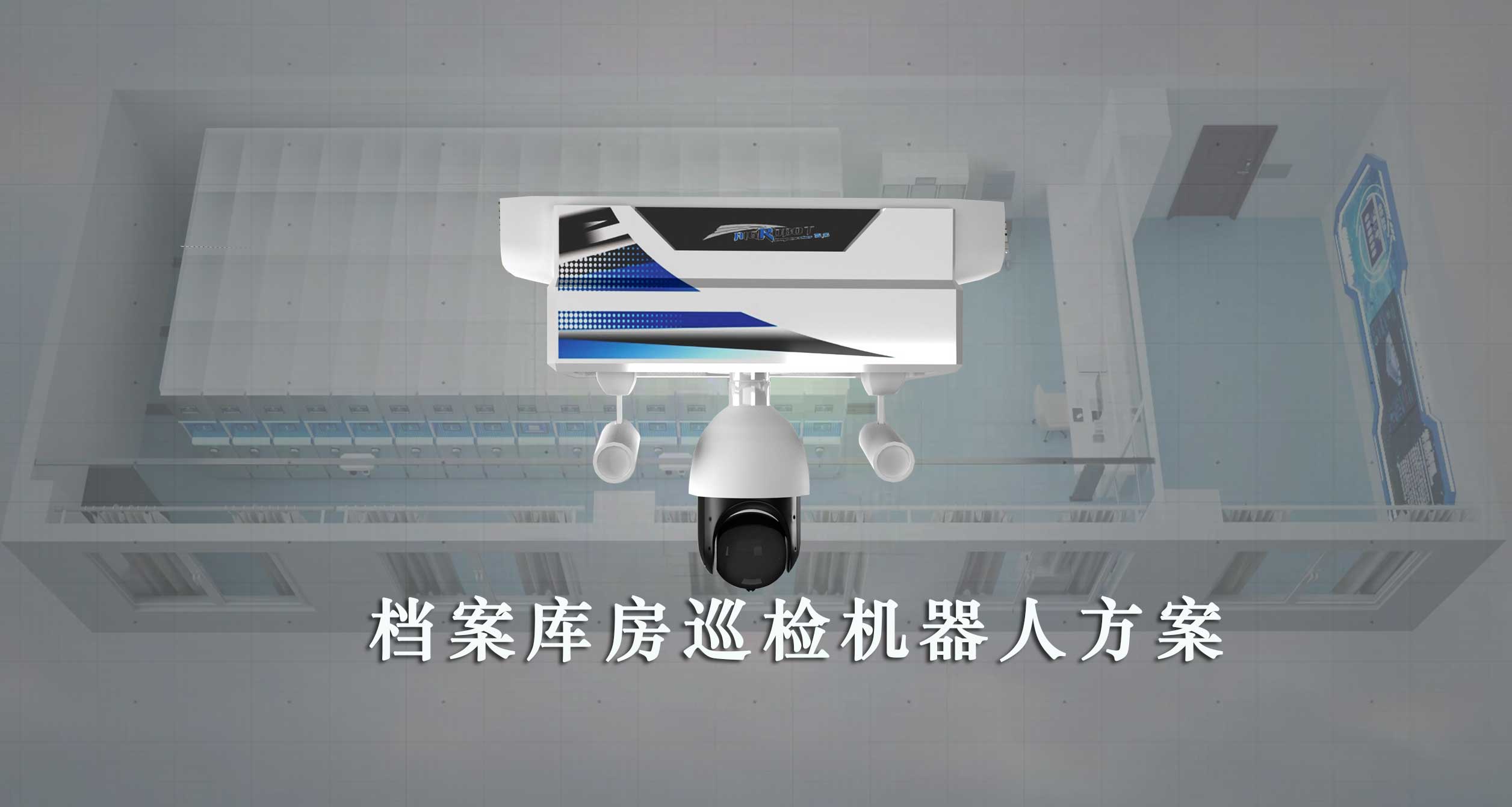 智慧档案库房项目