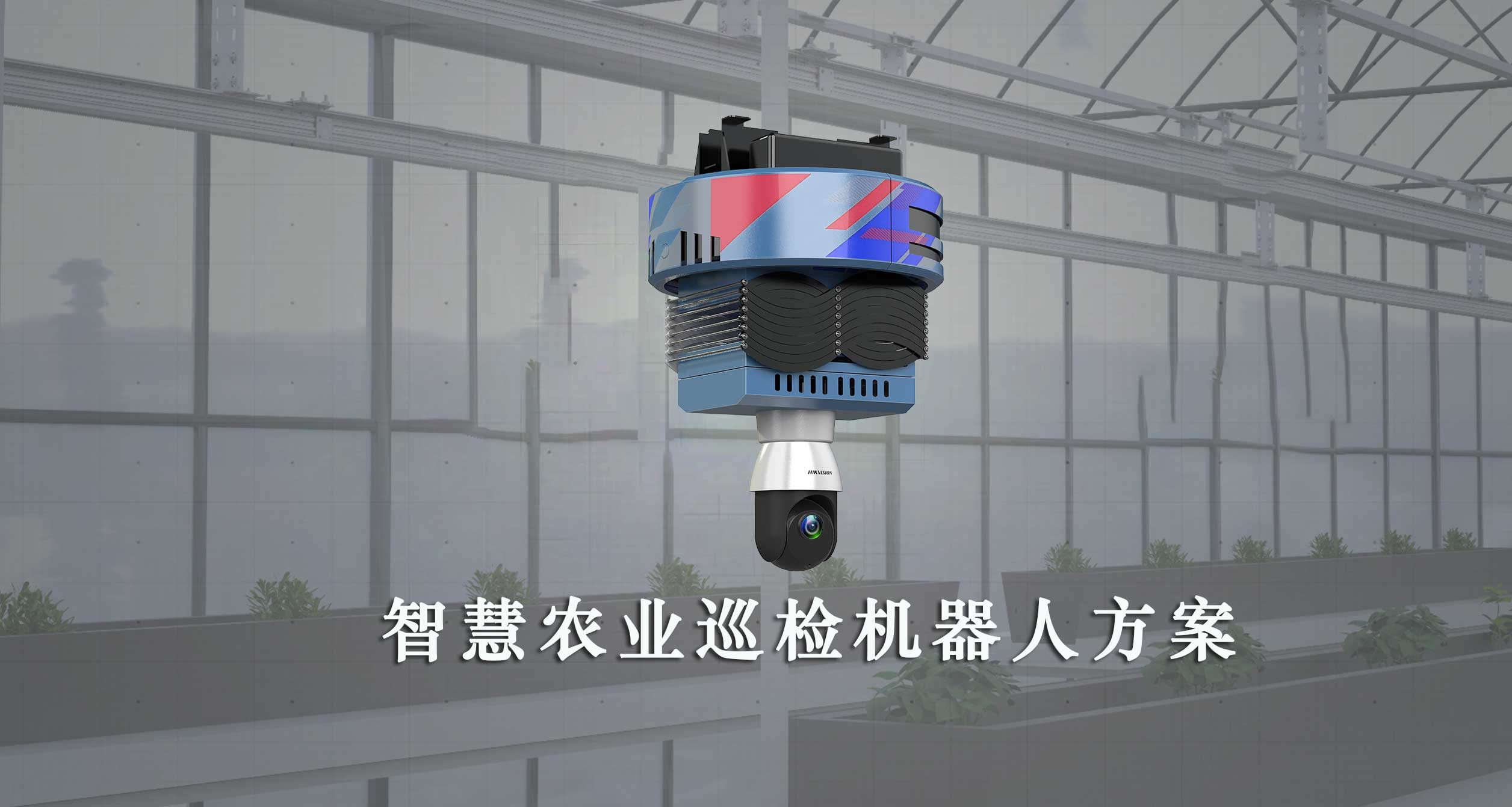 智慧农业巡检案例