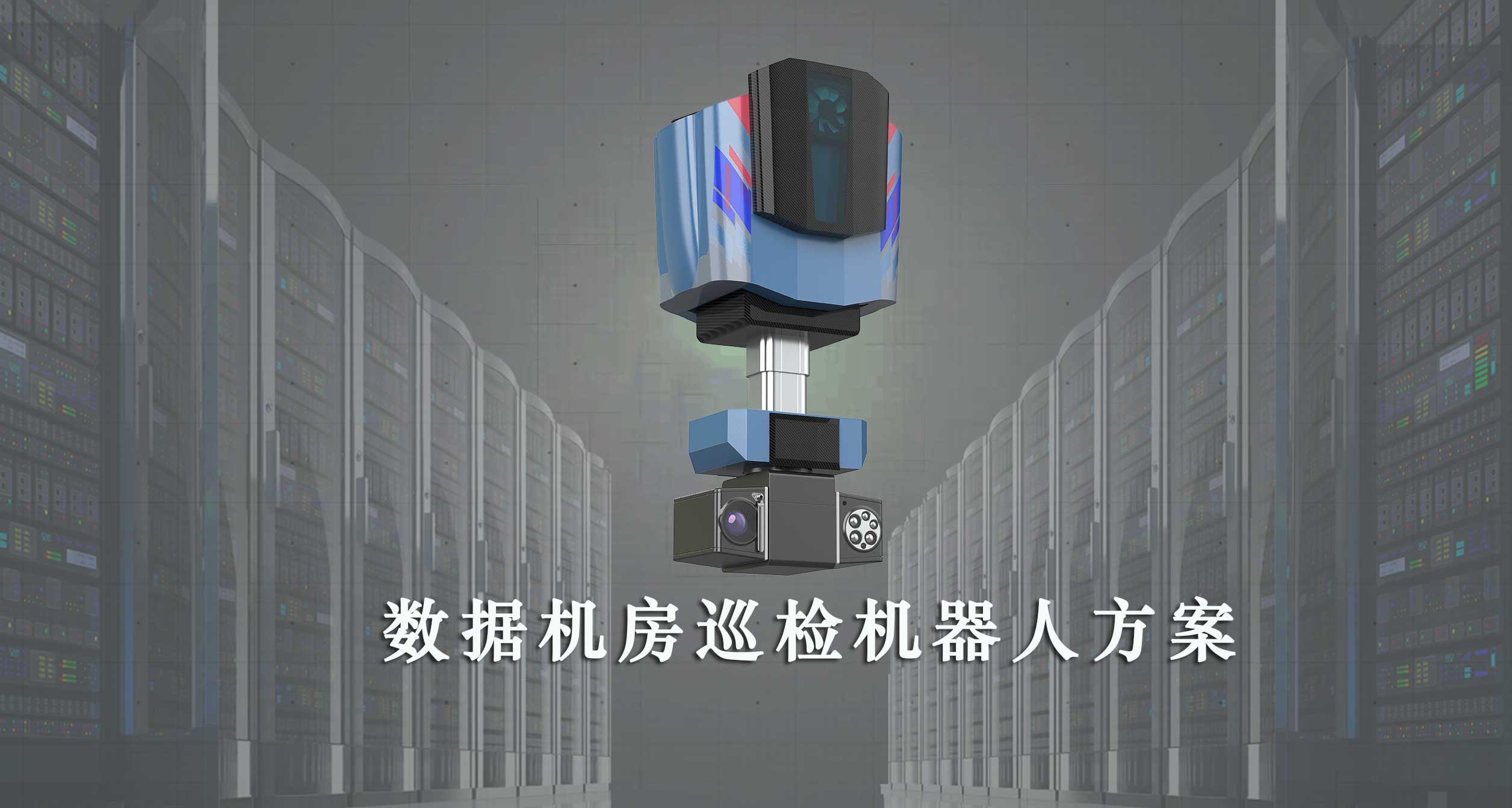 智慧机房巡检案例