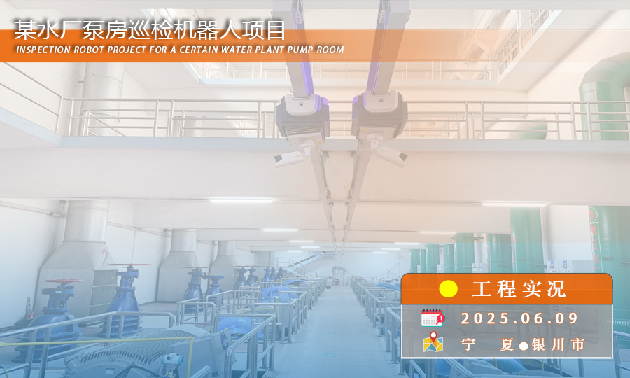 智慧水务新突破：水厂泵房巡检机器人正式“上岗”