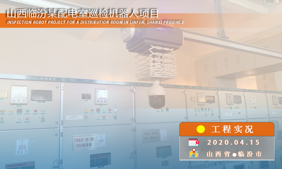 配电室巡检机器人助力电力运维智能化