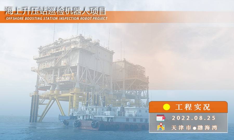 安徽益可达轨道巡检机器人助力中海油海上旅大29-1油田