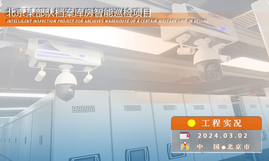 益可达巡检机器人上岗北京某部队档案库房