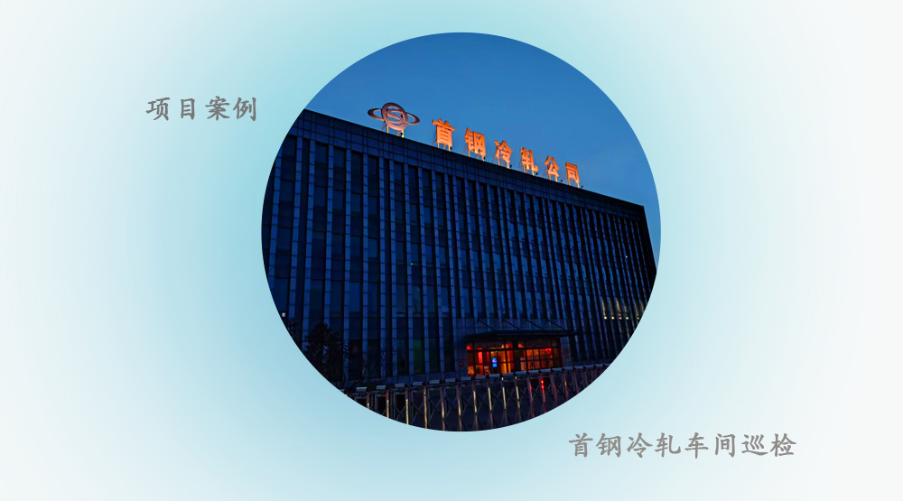 【项目案例】北京首钢巡检机器人项目---锌锅地下室