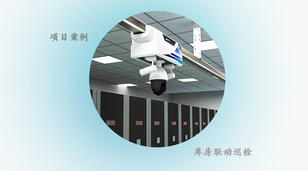 【项目案例】某涉密单位智慧档案库房---密集架联动巡检
