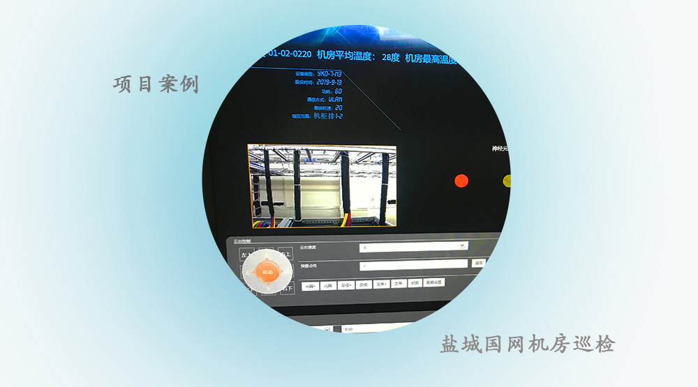 【项目案例】运营商机房巡检机器人--温度指示灯状态监测