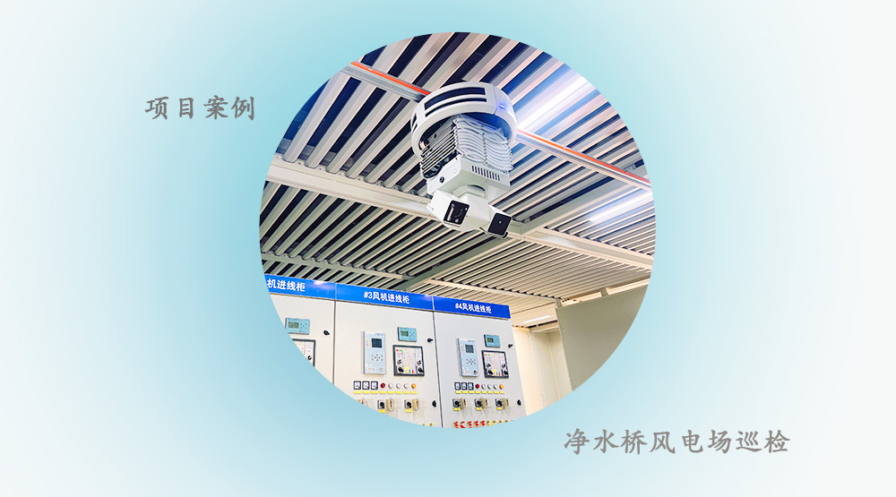 【项目案例】风电场配电柜巡检机器人--表计识别监测