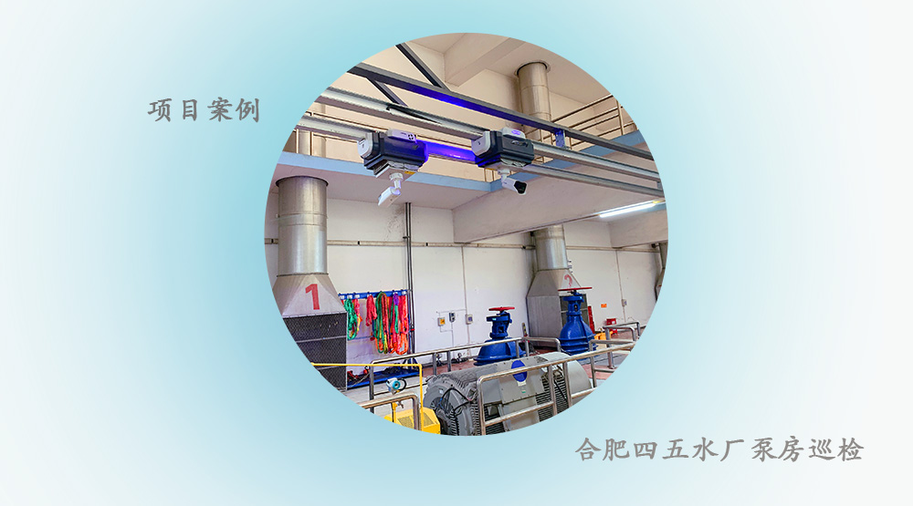 【项目案例】水厂泵房房巡检机器人--电机异响设备测温