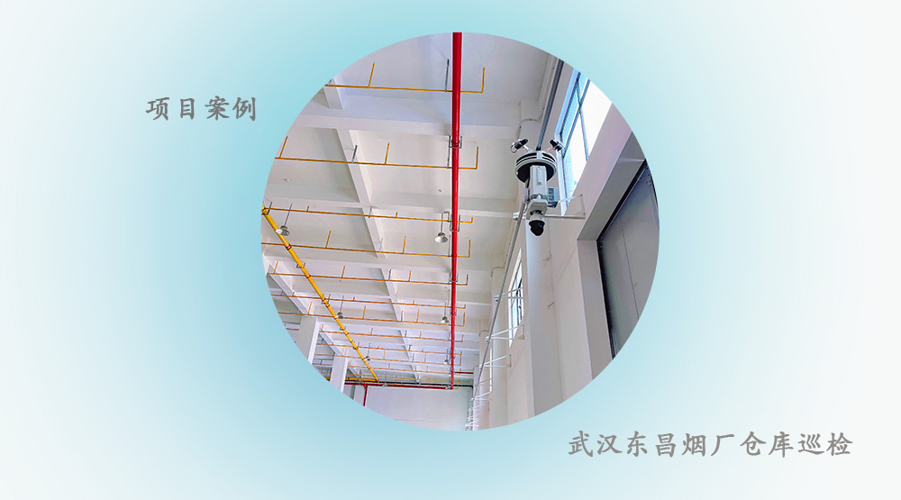 【项目案例】卷烟厂仓库巡检案例--虫情监测