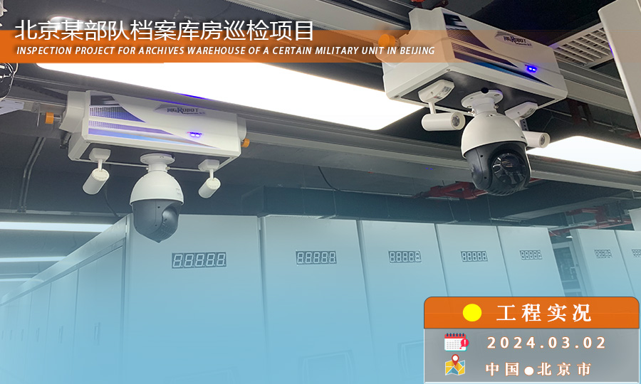 益可达巡检机器人上岗北京某部队档案库房