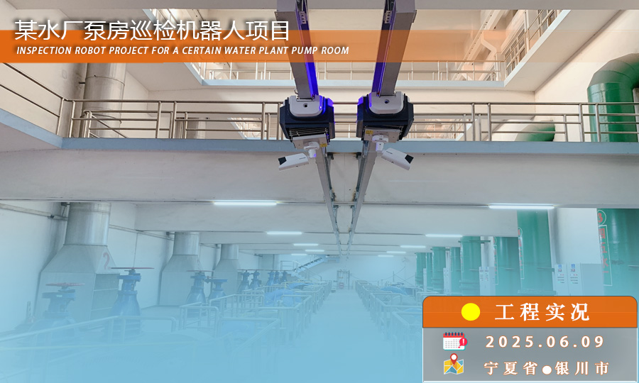 智慧水务新突破：水厂泵房巡检机器人正式“上岗”