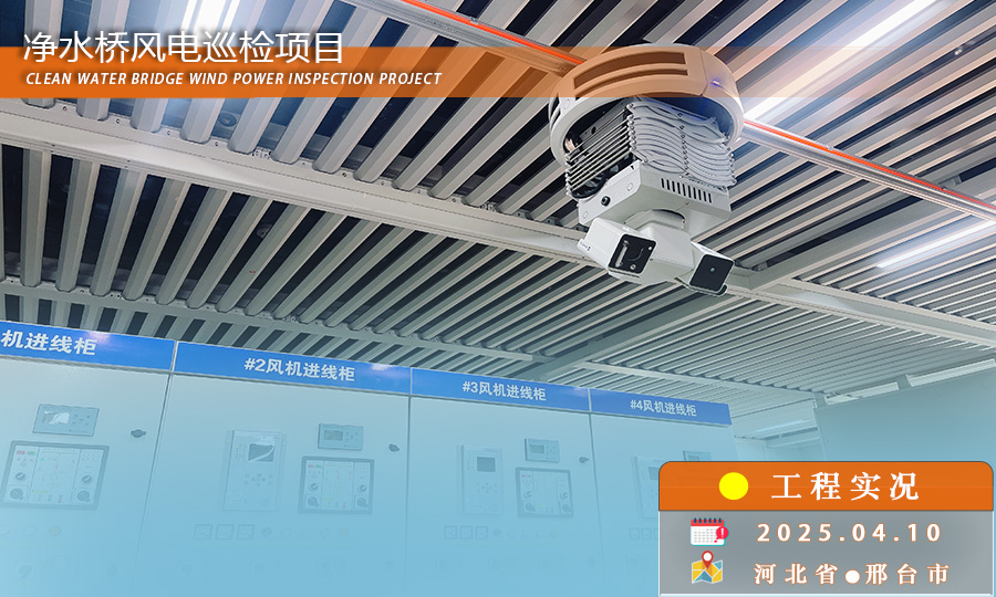 高温“烤”验下的智能尖兵 轨道机器人守护电力“生命线”