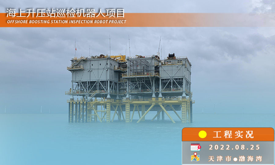 安徽益可达轨道巡检机器人助力中海油海上旅大29-1油田