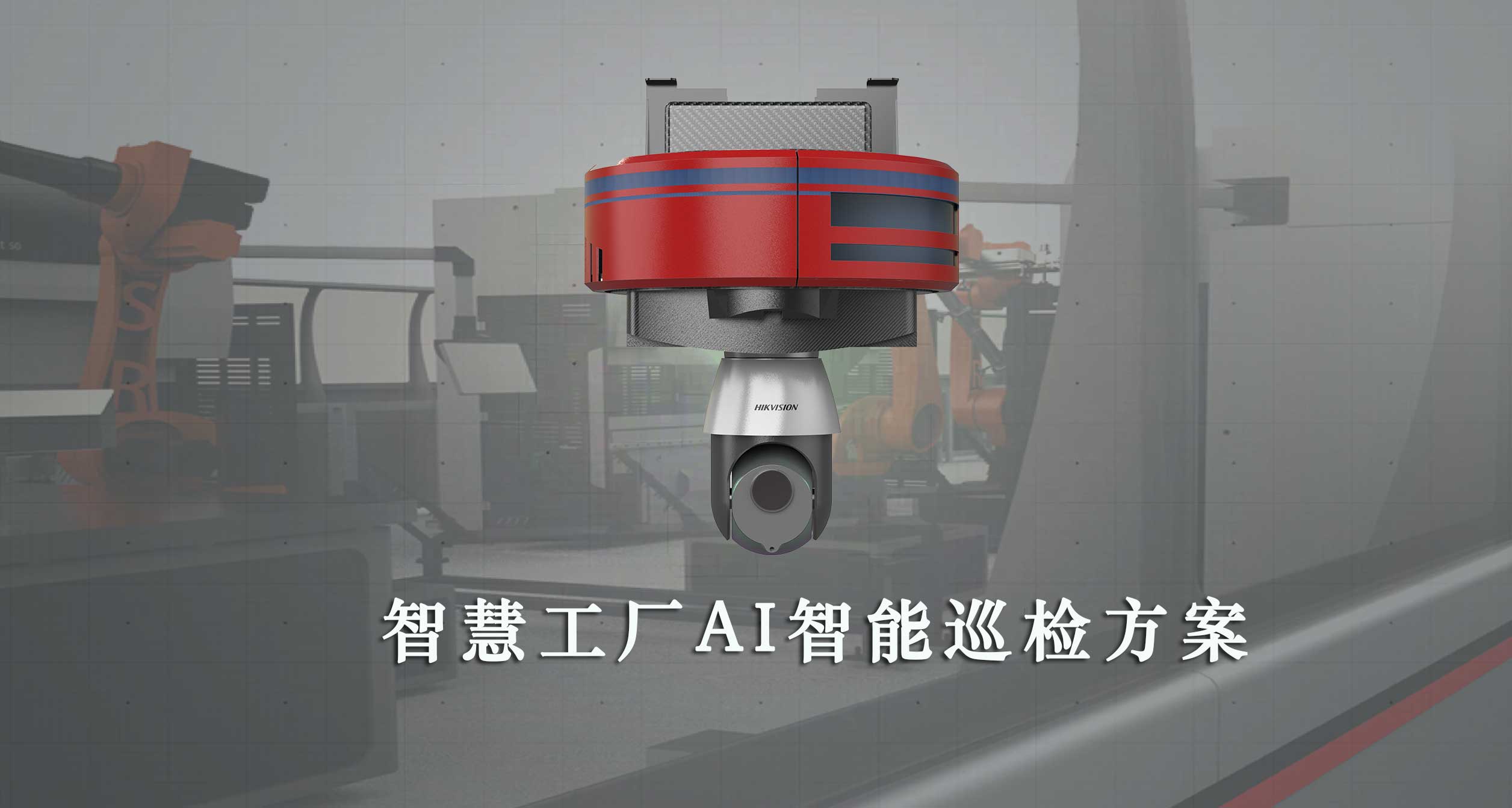智慧工厂巡检方案