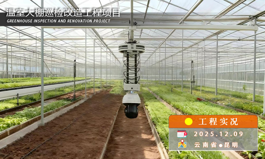 温室大棚巡检改造工程项目