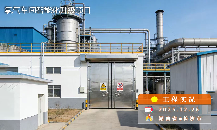 筑牢安全防线——某公司氯气车间智能化升级项目顺利投用