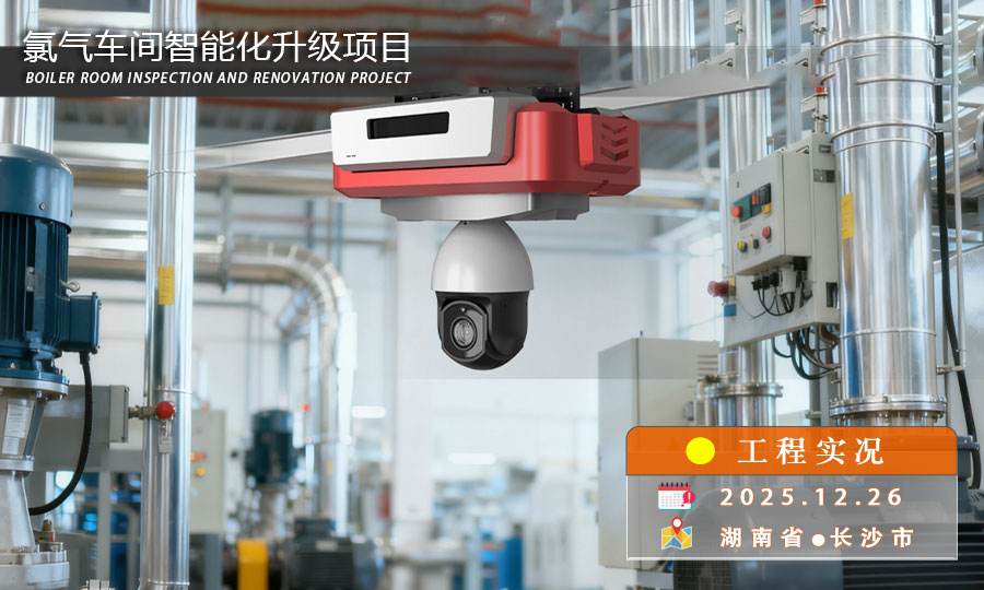锅炉房巡检改造工程项目