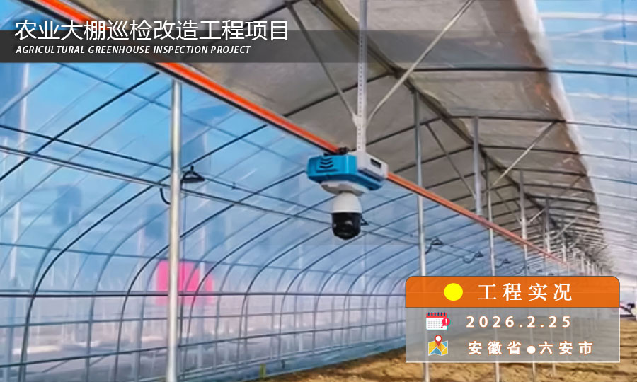 农业大棚机器人巡检改造工程项目解决方案