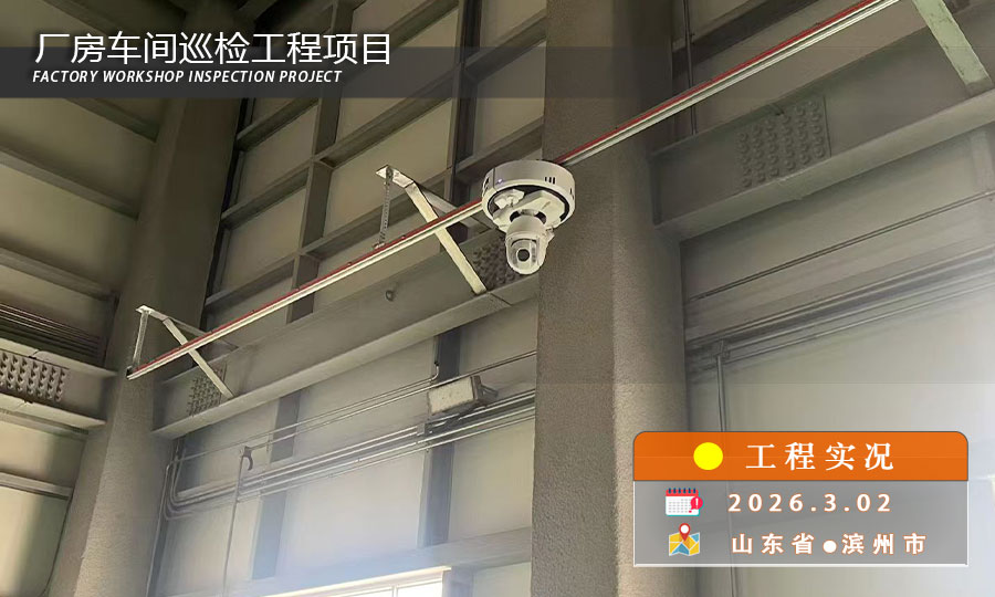 厂房车间巡检工程项目
