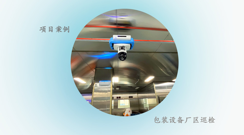 【项目案例】森普轨道巡检机器人项目---厂区生产线巡检
