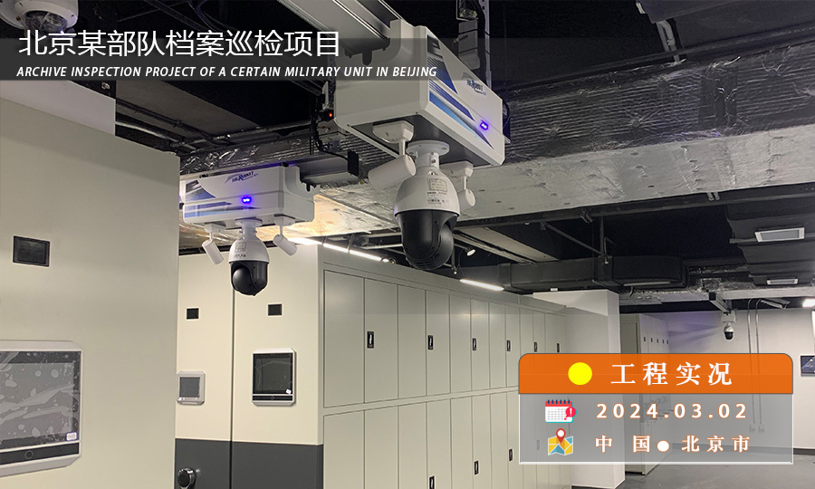 益可达巡检机器人上岗北京某部队档案室